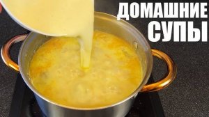 Лучший Быстрый Суп, который Вас покорит! Простой, Быстрый и Очень Вкусный рецепт! Вкуснее не ела!