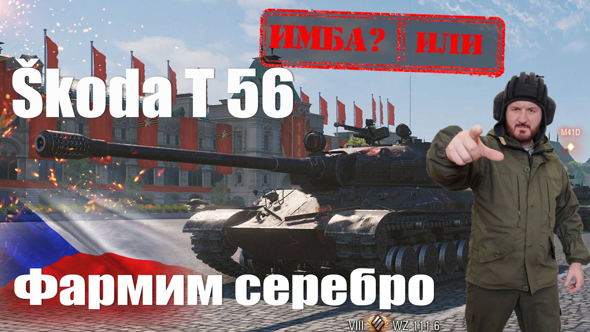 Škoda T 56 проверяем на фарм серебра