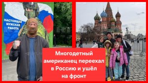 Многодетный американец, отец трёх дочерей, переехал в Россию и ушёл на фронт