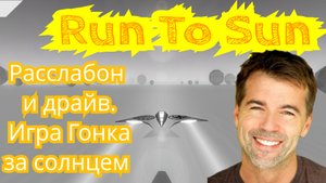 Race the sun. Игра чтобы вы забыли про беды .mp4