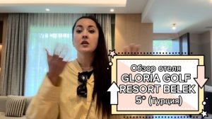 Обзор отеля Gloria golf resort 5* Белек Турция