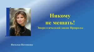Не мешать! Энергетический закон Природы