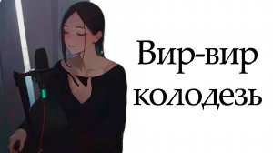 Вир-вир колодезь  - [Ai / cover / music / anime]