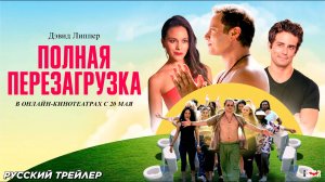 Полная перезагрузка (2020) | Русский дублированный трейлер | В онлайн-кинотеатрах с 20 мая 2025
