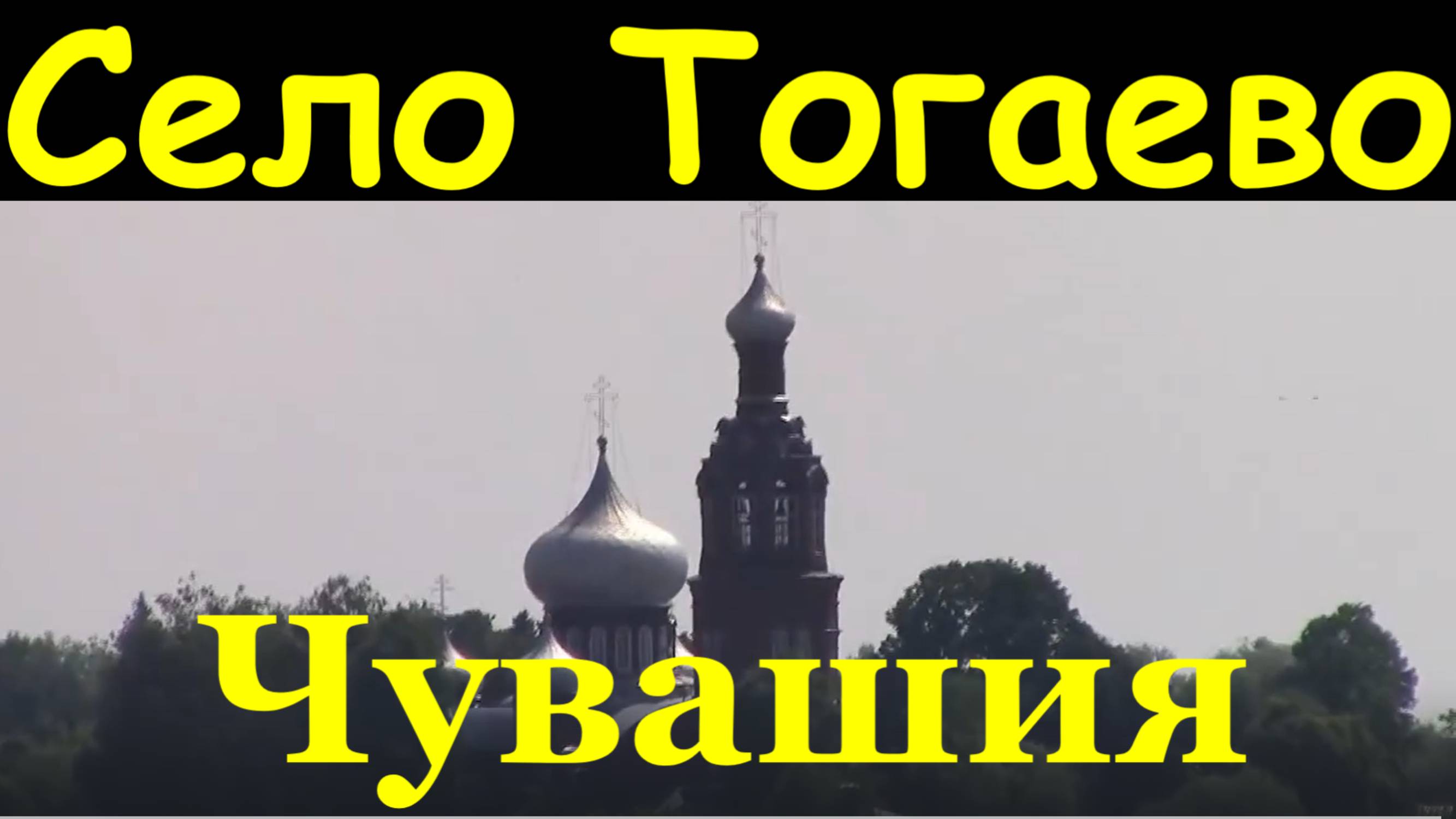 Церковь Село Тогаево Мариинско-Посадский район Чувашия