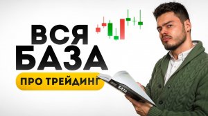 Всё, что надо понимать про трейдинг. 10 правил профессионала