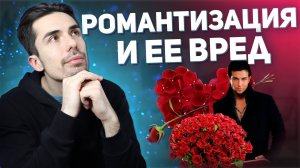 Как РОМАНТИЗАЦИЯ мешает отношениям? | Психолог Руслан Шарипов