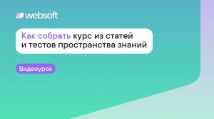 Как собрать курс из статей и тестов пространства знаний