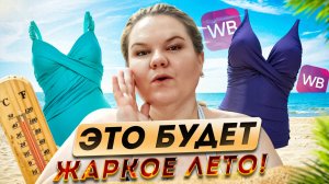ГОТОВИМСЯ К ЖАРКОМУ ЛЕТУ! / КУПАЛЬНИКИ / WILDBERRIES