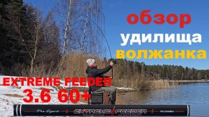 обзор удилища Volzhanka Pro Sport Extreme Feeder 12ft 60+ 3.6м