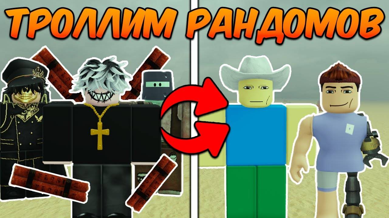 ТРОЛЛИМ РАНДОМНЫХ ИГРОКОВ в МЁРТВЫХ РЕЛЬСАХ (Dead Rails Roblox)