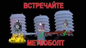 МЕТЕОБОЛТ! #таймлапс, #эксперимент