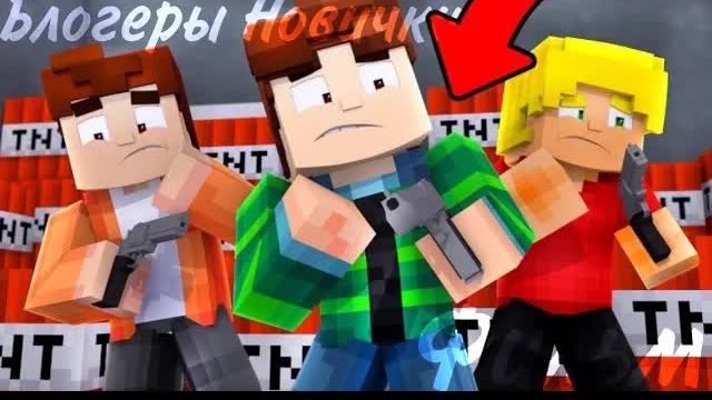 Minecraft фильм:Блогеры Новички