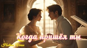 Holina Verse - Когда пришёл ты (романтическая баллада с классическим оркестровым звучанием)