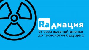 Вступление в онлайн-курс про радиацию