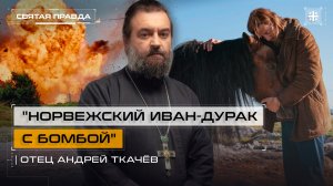 "Норвежский Иван-дурак с бомбой": Иди и смотри "Все ненавидят Йохана" (2021) — отец Андрей Ткачёв