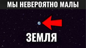 Насколько огромен Космос? Шокирующие масштабы Вселенной, которые перевернут твоё сознание!