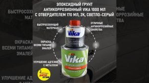 Эпоксидный грунт для авто 1000 мл VIKA с отвердителем 170 мл