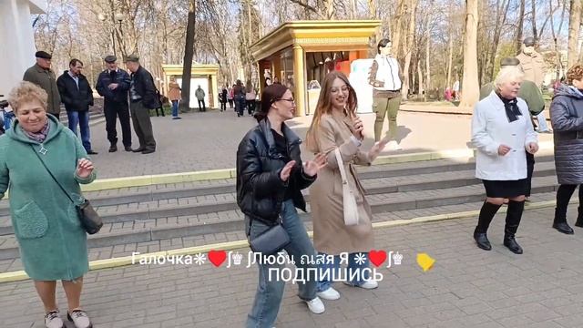 ТЫ ЖЕНЩИНА МОЕЙ МЕЧТЫ... ТАНЦЫ 💃🕺💃🕺💃 ГОМЕЛЬ ♥️ смотреть онлайн