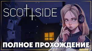 Полное прохождение ➤ Scottside Demo 🅕 Поиграл за вас  | На Русском | PC