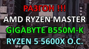 AMD RYZEN MASTER РАЗГОН !!! RYZEN 5 5600X на GIGABYTE B550M K