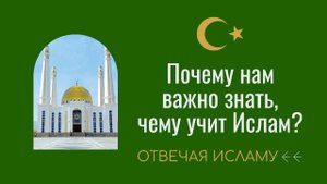 Почему нам важно знать, чему учит Ислам? (Отвечая Исламу) - Дэвид Вуд