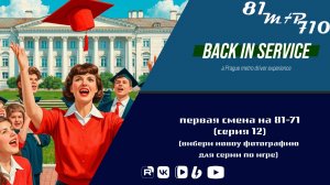 Первая смена на 81-71 (серия 12)