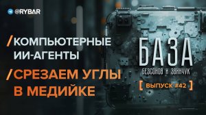 Срезаем углы в медийке: использование компьютерных ИИ-агентов и развитие ресурсов с нуля