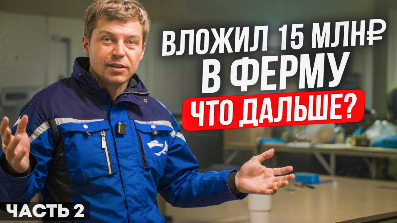 Строим ИДЕАЛЬНУЮ УЗВ-ферму с нуля из СТАРОГО ЦЕХА / Что изменилось за 3 месяца и какие планы на 2025