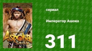 Император Ашока 311 серия (сериал, 2015)