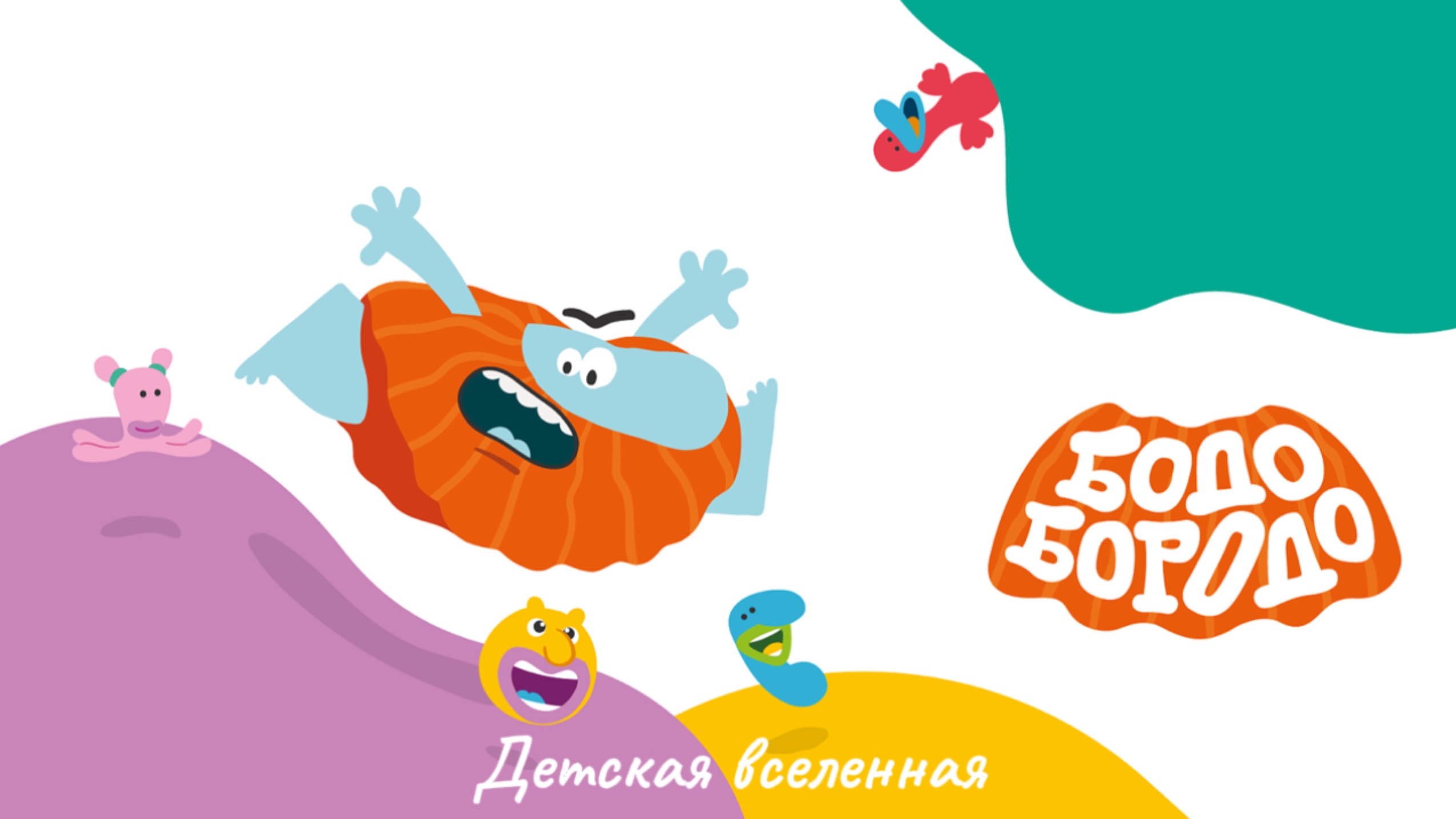 БОДО БОРОДО / ИГРАЕМ ВМЕСТЕ / ДОБРЫЙ ПОЗНАВАТЕЛЬНЫЙ МУЛЬТИК / АНИМАЦИЯ ДЛЯ ДЕТЕЙ 1