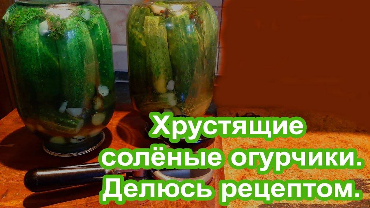 Хрустящие огурчики По рецепту Мамы. Вкусно. Делюсь рецептом приготовления хрустящих огурцов дома.