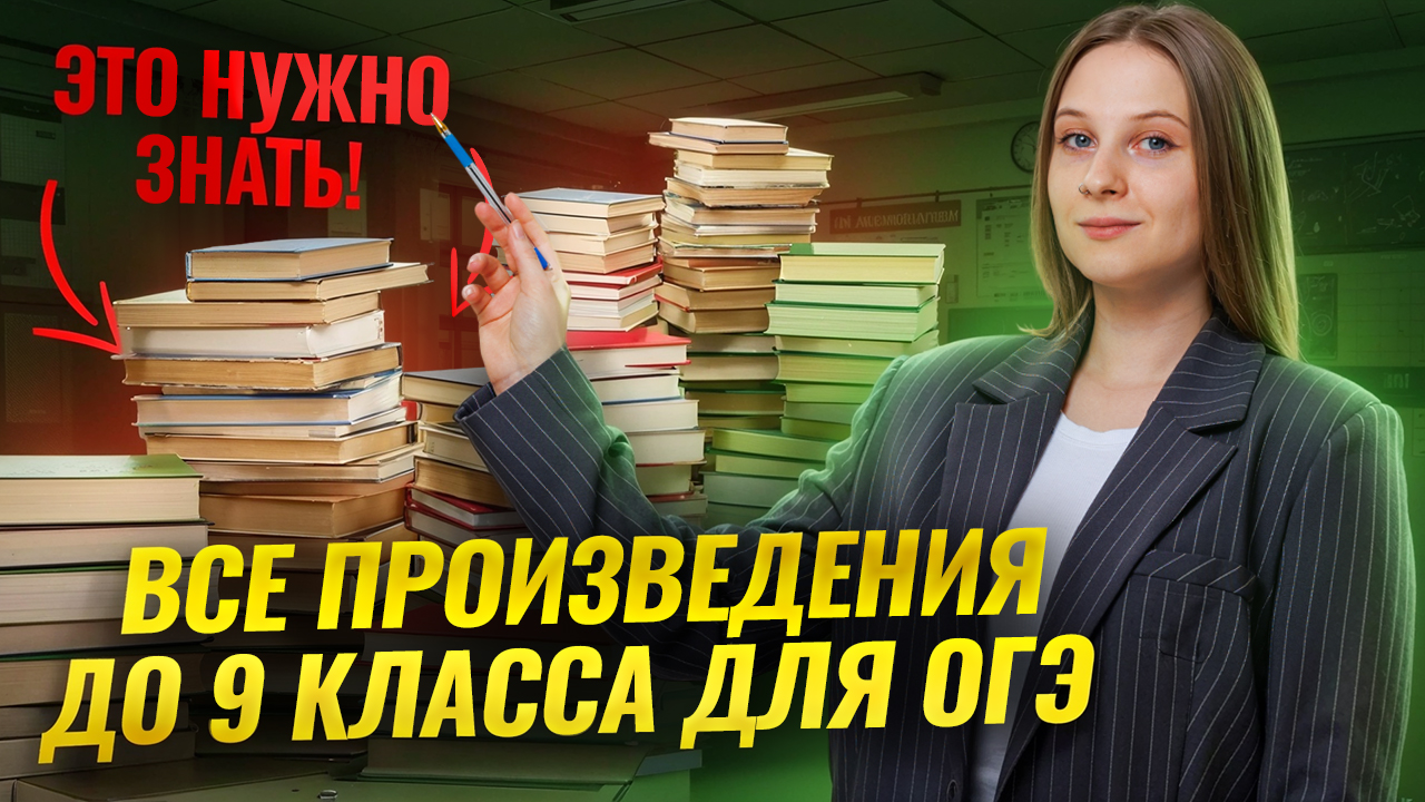 ВСЯ литература до 9 класса для ОГЭ в одном видео! | Умскул
