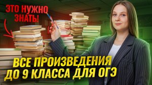 ВСЯ литература до 9 класса для ОГЭ в одном видео! | Умскул