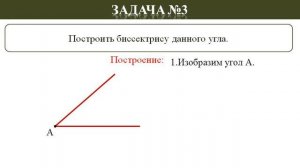 Построения циркулем и линейкой. Геометрия. 7 класс.