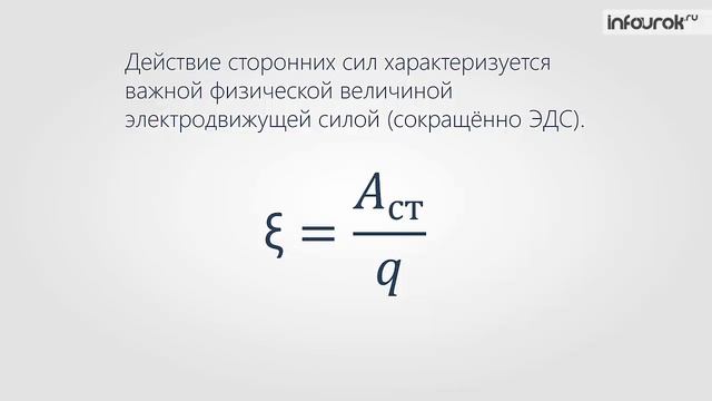 56. Электродвижущая сила. Закон Ома для полной цепи