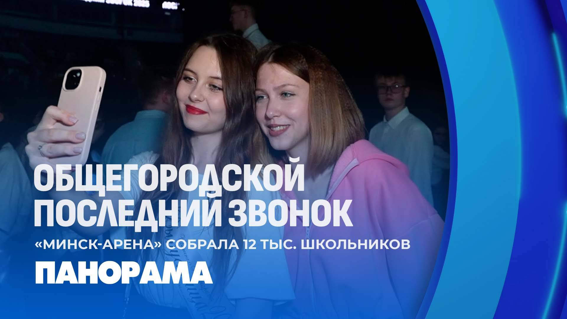Общегородской последний звонок: "Минск-Арена" объединила 12 тысяч школьников. Панорама