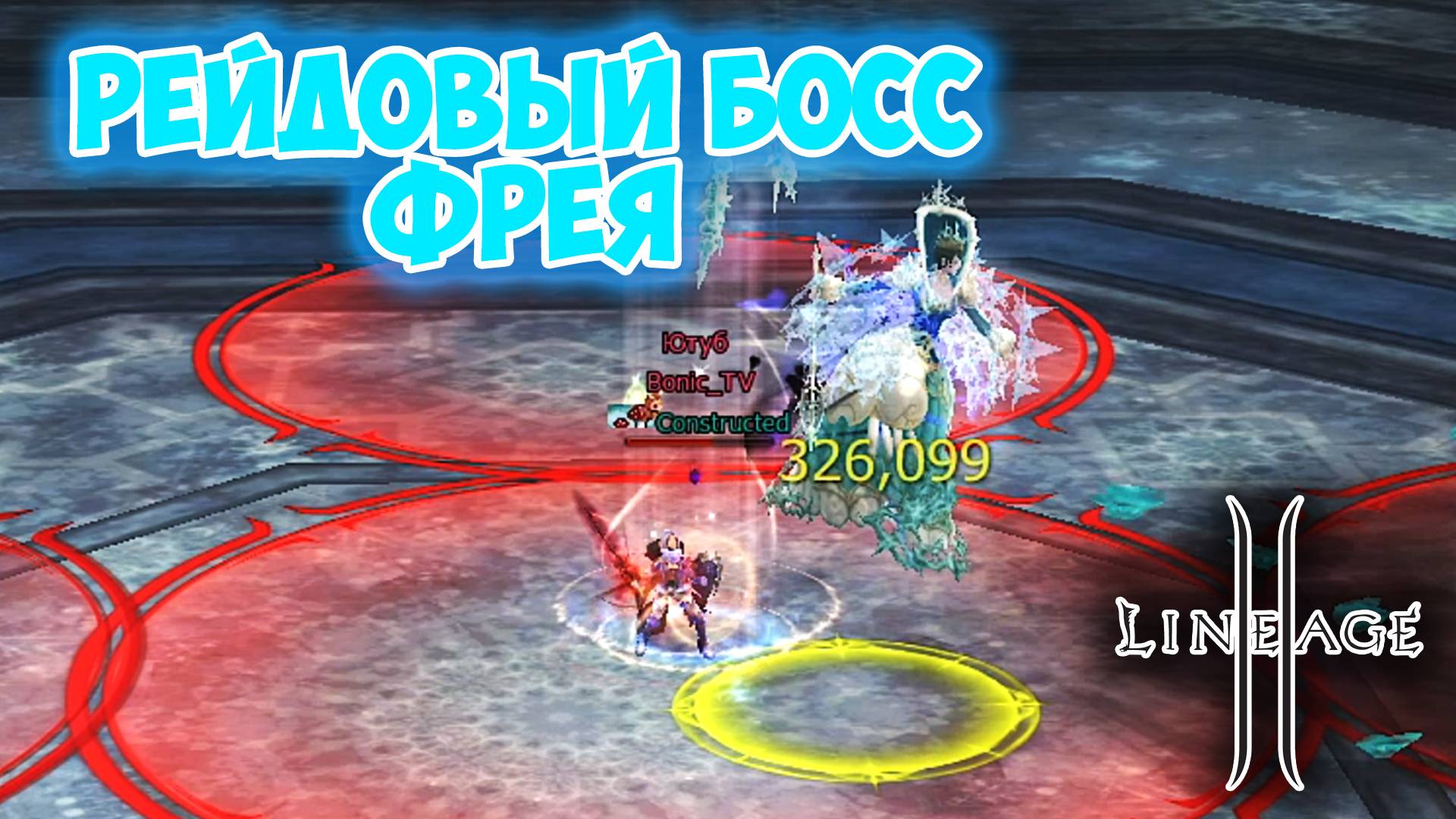 ВПЕРВЫЕ Пошел На ФРЕЮ Один - Получится ли Убить РБ? Lineage 2 Main