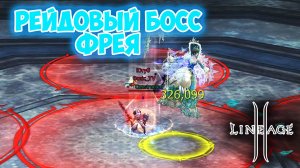 ВПЕРВЫЕ Пошел На ФРЕЮ Один - Получится ли Убить РБ? Lineage 2 Main