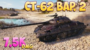 СТ-62 вар. 2 - 5 Фрагов 7.5K Урона - Что-то новое! - Мир Танков