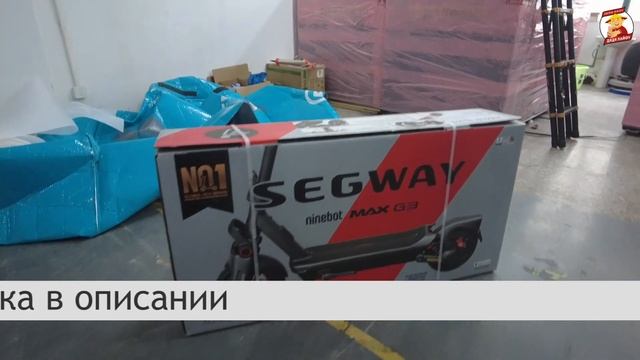 ОПТОВЫЙ ЗАКАЗ ЭЛЕКРОСАМОКАТОВ Segway NINEBOT G3 MAX смотреть онлайн