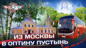 Двухдневный рейс в Оптину Пустынь✌