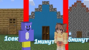 Строим с сестрой дом за 10сек, за 1минут и за 5минут