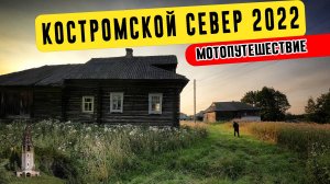 Костромской север 2022. Там, где кончается асфальт: от глухих деревень до Солигалича