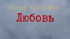 И. Бродский - Любовь (чит. Пацино)