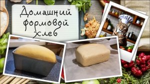 Приготовление формового хлеба в домашних условиях