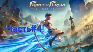 Prince of Persia The Lost Crown.Сложность Бессмертный.Часть#4