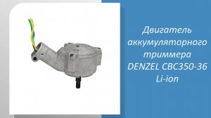 Мотор-редуктор (двигатель) аккумуляторного триммера DENZEL CBC350-36 Li-ion