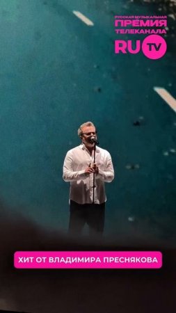 Владимир Пресняков с трогательной песней на сцене Премии телеканала RU.TV!