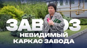Завхоз - невидимый каркас завода